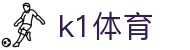 k1体育-十年品牌 值得信赖