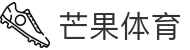 芒果(MANGO SPORT)体育·官方网站-中国智慧体育科技领导者