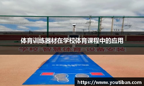 体育训练器材在学校体育课程中的应用