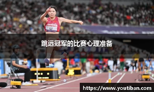 跳远冠军的比赛心理准备