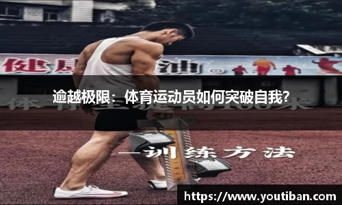逾越极限：体育运动员如何突破自我？