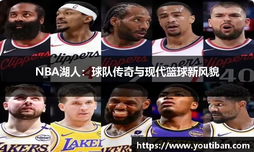 NBA湖人：球队传奇与现代篮球新风貌