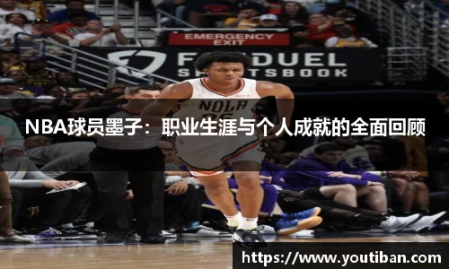 NBA球员墨子：职业生涯与个人成就的全面回顾