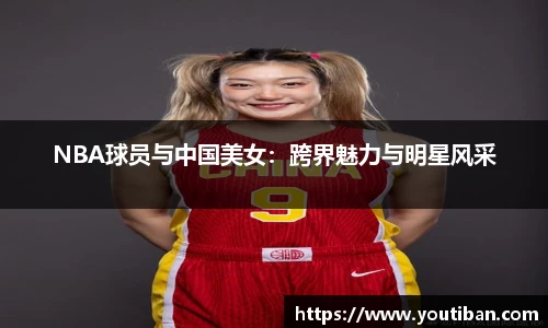 NBA球员与中国美女：跨界魅力与明星风采
