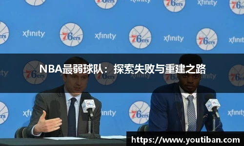 NBA最弱球队：探索失败与重建之路