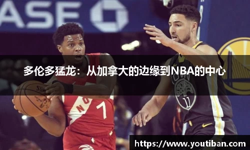 多伦多猛龙：从加拿大的边缘到NBA的中心