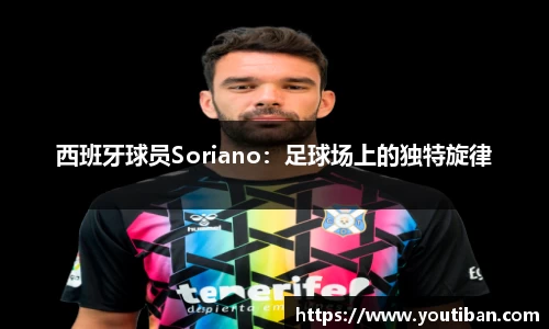 西班牙球员Soriano：足球场上的独特旋律